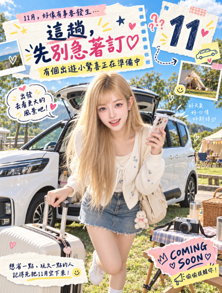🚨11月先不要亂訂車🚨